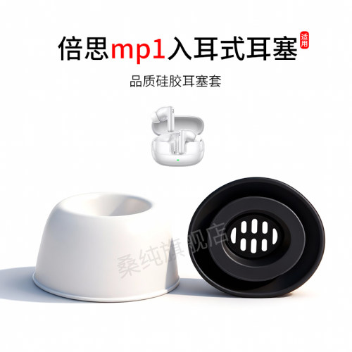 适用倍思mp1耳塞蓝牙耳机套入耳式硅胶滤网耳帽耳套替换配件