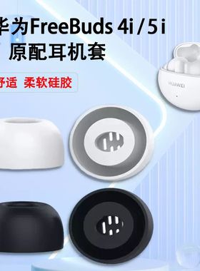 适用华为FreeBuds4i无线蓝牙耳塞freebuds5i耳塞套入耳式硅胶耳套