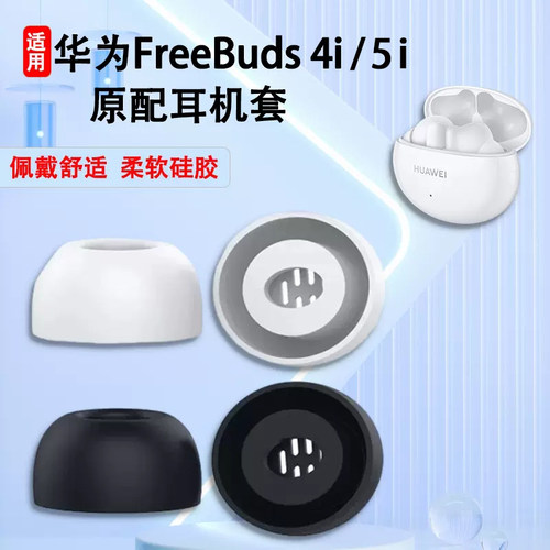 FreeBuds4i柔软舒适耳塞套