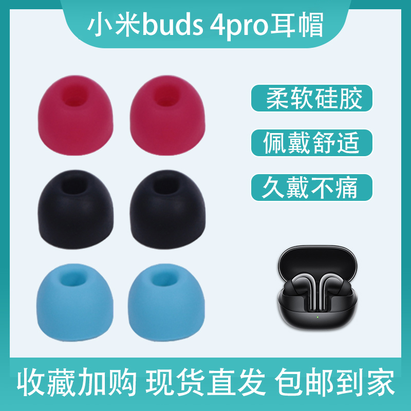 xiaomiBuds4Pro耳塞套防滑防掉