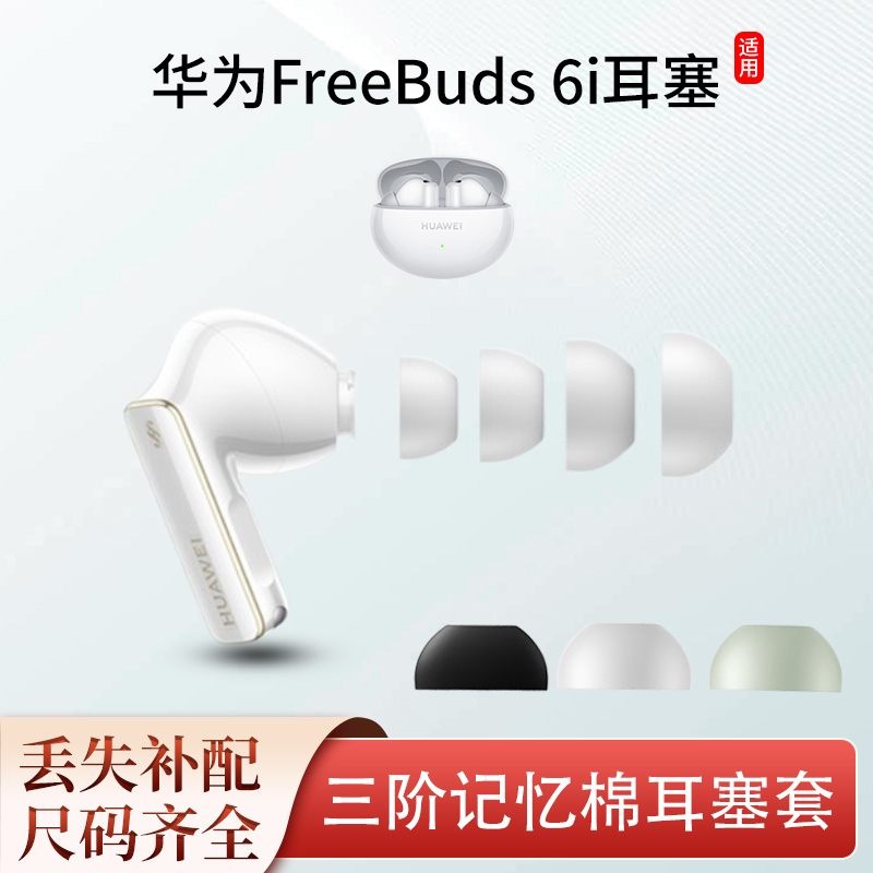 适用华为Freebuds 6i/5i耳塞耳帽蓝牙耳机套三阶记忆海棉降噪耳套