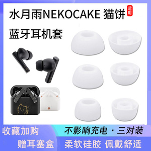 适用水月雨NEKOCAKE猫饼真无线蓝牙耳机套入耳式硅胶耳套耳帽皮堵