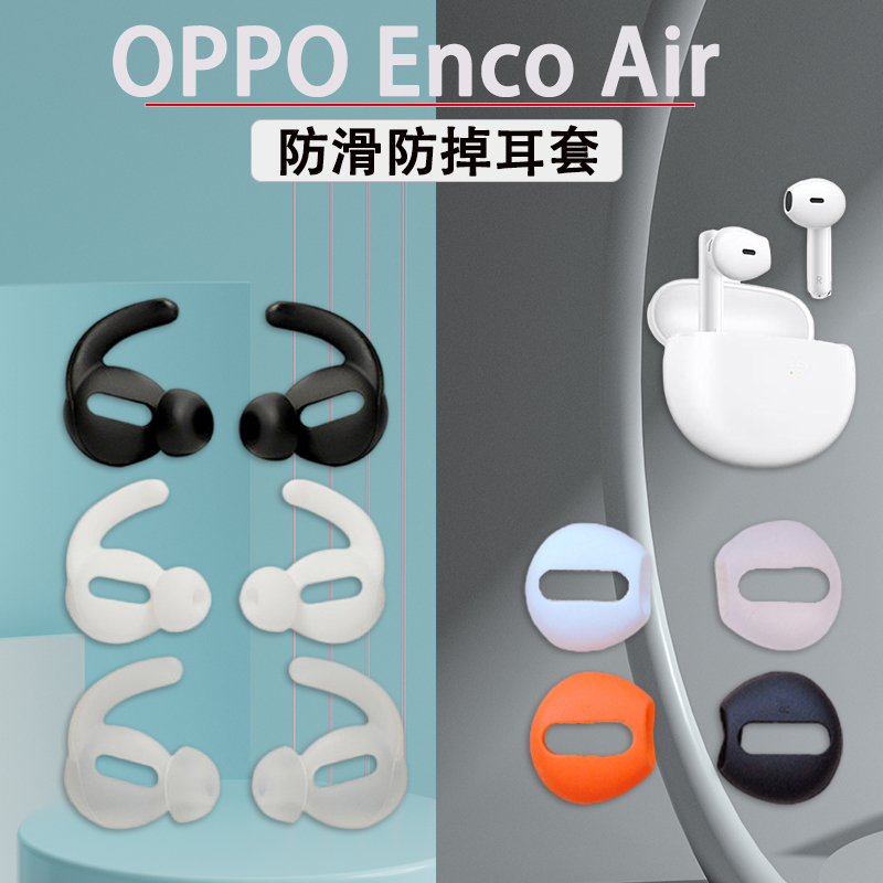 OPPOEncoAir防掉耳塞套
