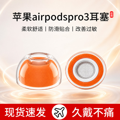 适用苹果airpodspro3耳塞三代液态硅胶海绵橘套入耳式耳机套耳帽