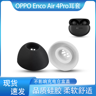 适用于oppo enco air 4pro蓝牙耳机套入耳式硅胶滤网耳帽耳套耳堵