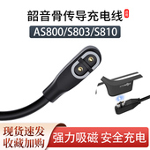S810吸磁电源线AS660 适用shokz韶音充电线AS800 S803 S661数据线