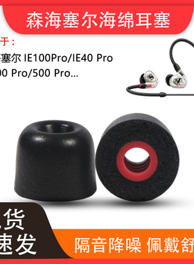 适用森海塞尔ie100 pro耳机套IE400pro海绵耳塞套40PRO降噪耳帽套