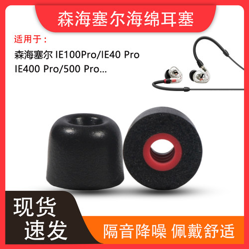 ie100pro记忆海绵降噪耳帽