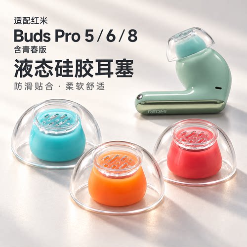 适用红米Buds 5/6/8 Pro耳塞青春版耳机套入耳式液态硅胶防滑耳帽