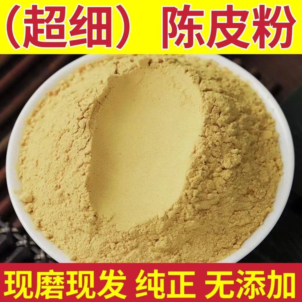 新会九制陈皮粉500g克水果配料商用中材药桔子皮粉橘子皮粉泡水喝