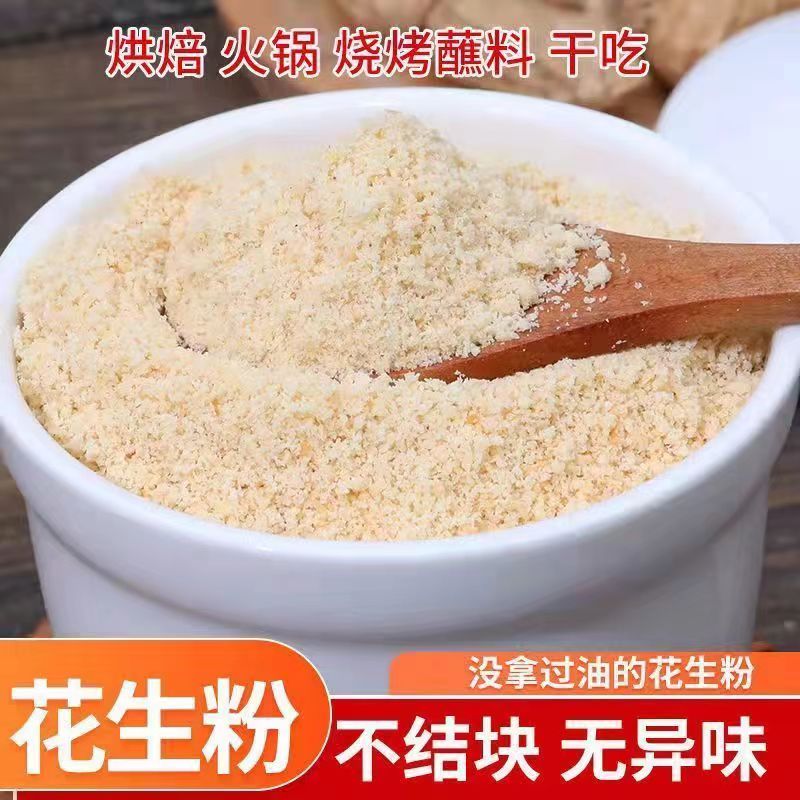 现磨纯脱脂花生粉熟500g克商用发批炒熟白芝麻花生黄豆粉净重