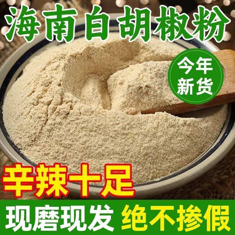 正宗纯胡椒粉家用商用海南白胡椒胡椒粉500g克去腥煮鱼烧烤粉现磨,粮油调味/速食/干货/烘焙,复合食品调味剂,淘宝优惠券,粉丝福利购,淘宝优惠卷