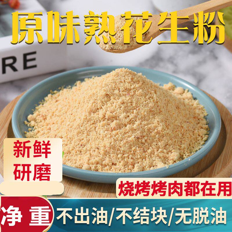 现磨花生粉熟商用原味超细即食500g克脱皮熟粉冰粉烧仙草火锅蘸料