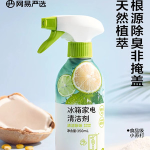网易严选冰箱清洁喷雾李斯特菌消毒除味剂除异味厨房专用清洗剂