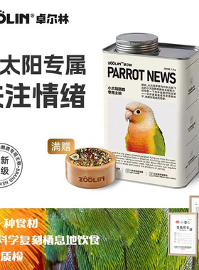 zoolin小太阳鹦鹉鸟粮食种子混合谷物专用饲料水果红花籽营养主粮