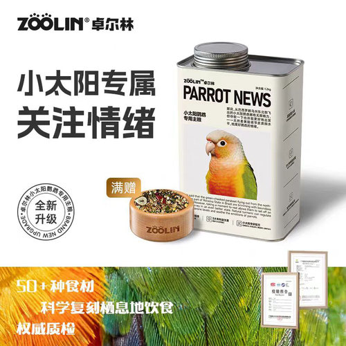 zoolin小太阳鹦鹉专用鸟粮全价粮
