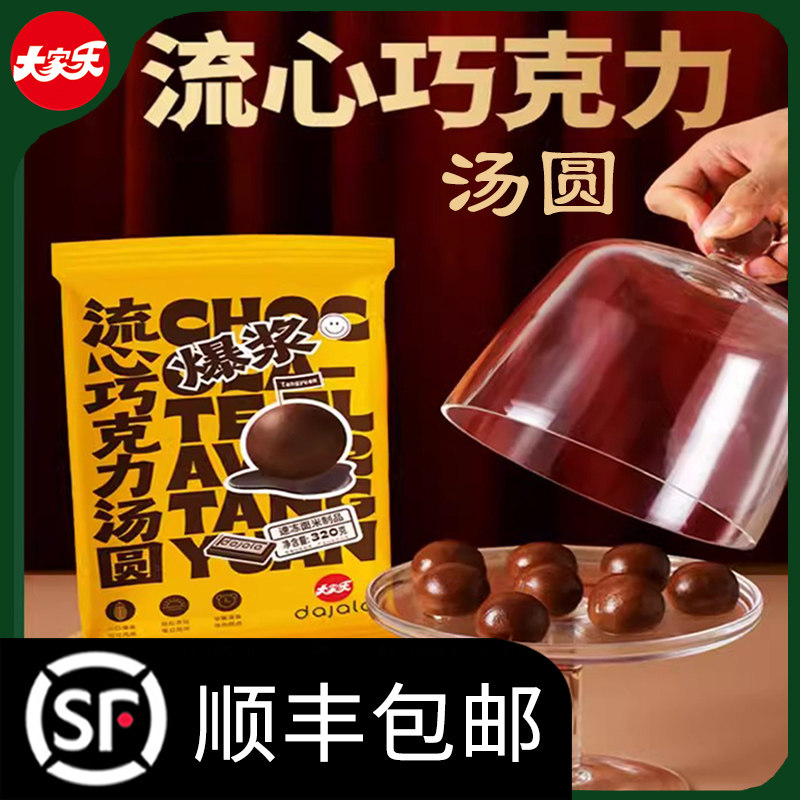 【顺丰】大家乐巧克力汤圆流心爆浆网红速冻甜品早餐烟台厂家正品