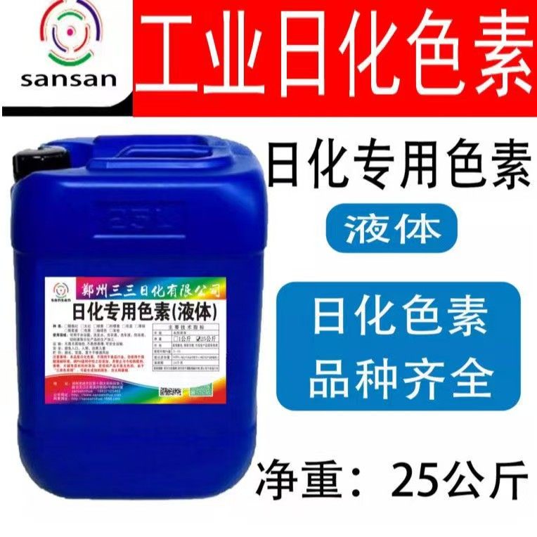 三三化工洗衣液亮蓝色素玻璃水色素液体大红胭脂红工业色素色精
