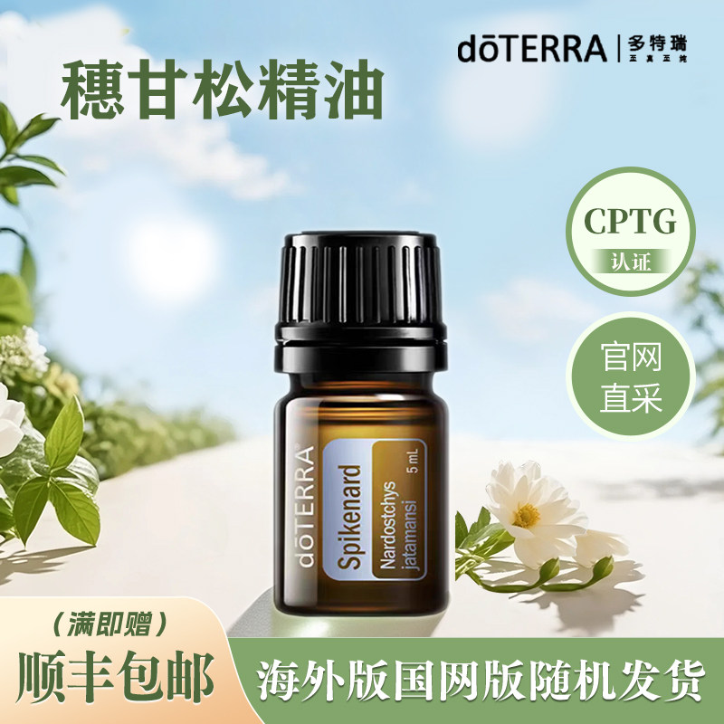 美国多特瑞官方旗舰店穗甘松精油5ml官网正品doterra国网海外版