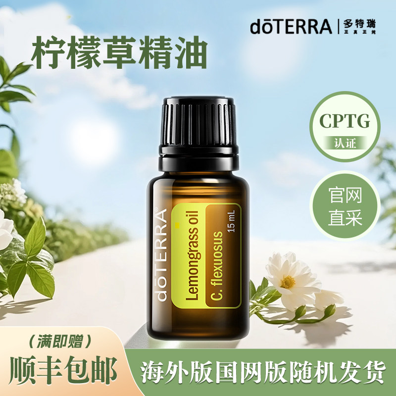 美国多特瑞官方旗舰店柠檬草精油15ml官网正品doterra国网海外版
