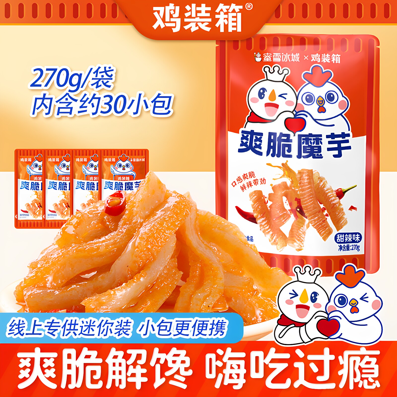 爽脆魔芋约30包蜜雪冰城迷你装