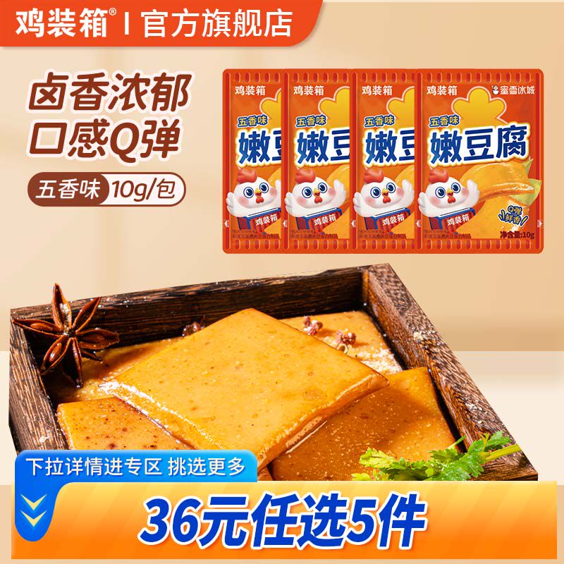 【36元任选5件】鸡装箱嫩豆腐蜜雪联名五香味豆干学生小孩零食
