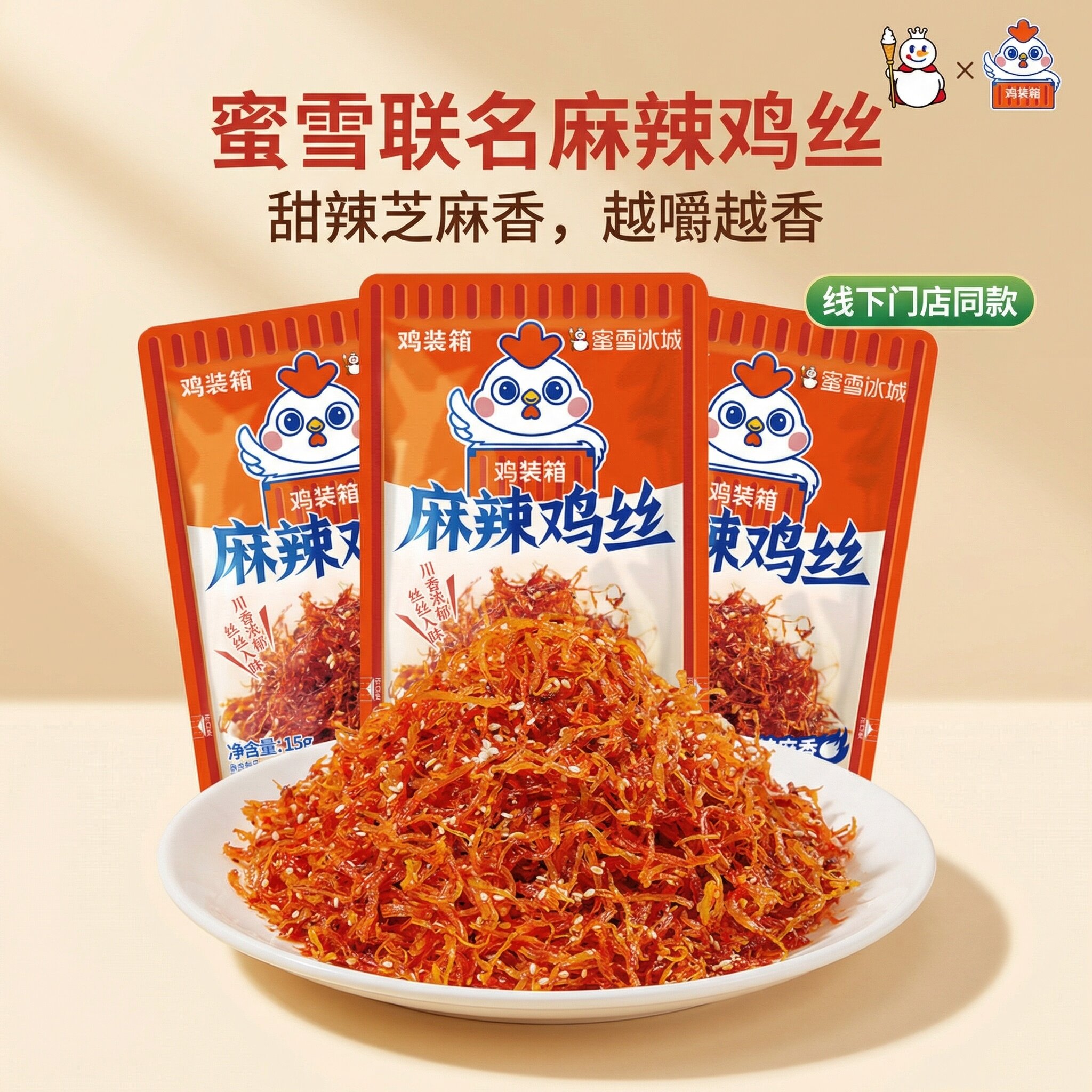 鸡装箱×蜜雪冰城办公室零食麻辣灯影鸡丝解馋鸡肉丝旅游休闲小吃