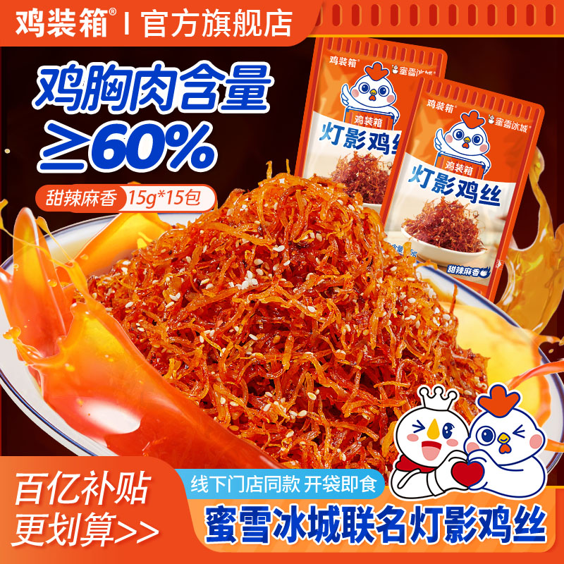 鸡装箱鸡丝蜜雪冰城休闲零食