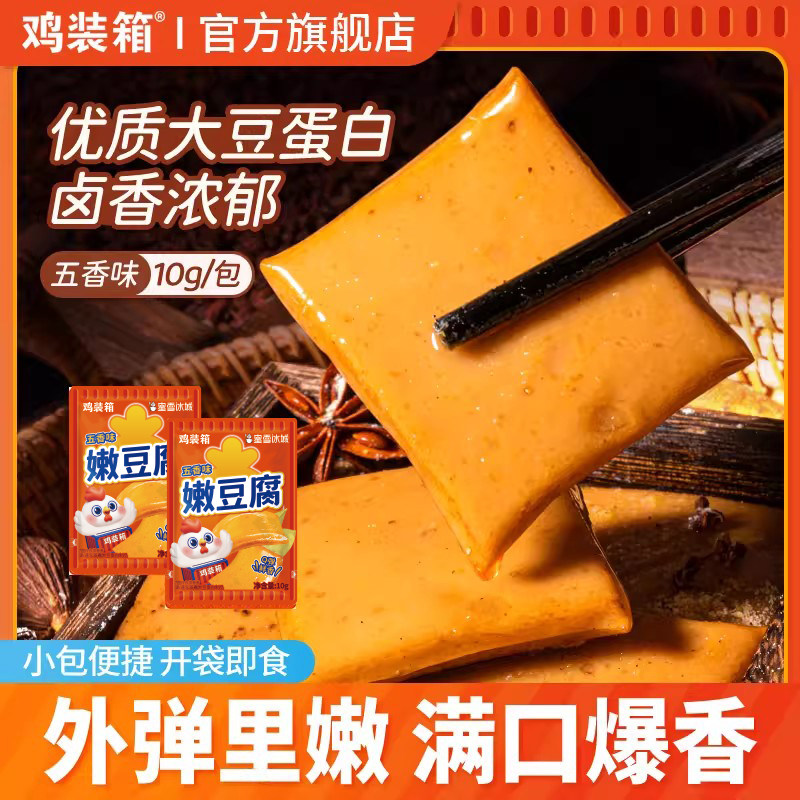 鸡装箱x蜜雪冰城联名五香嫩豆腐Q弹不辣学生宿舍旅游休闲小零食