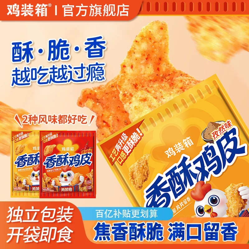 鸡装箱新款香酥炸鸡皮解馋食品网红零食追剧旅游休闲下酒即食6包