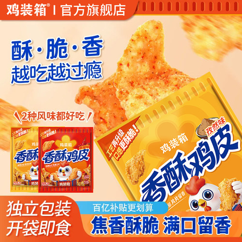 鸡装箱炸鸡皮零食6包酥脆香好吃