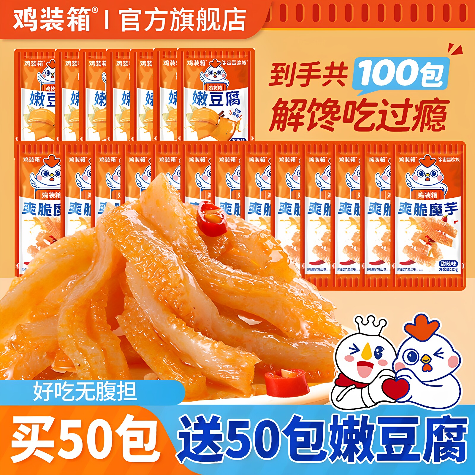 鸡装箱蜜雪冰城魔芋爽素毛肚辣味小零食旅游休闲解馋独立小包