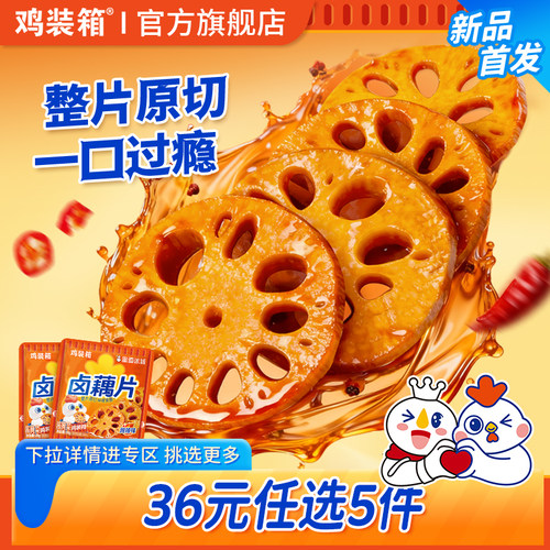 鸡装箱卤味藕片下酒菜即食