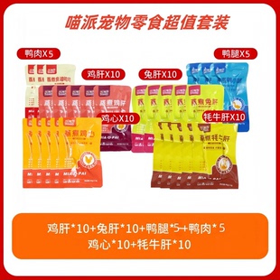 【超值组合】喵派宠物零食鸡肝兔肝鸭肉鸡胸肉猫条鸡肉松补水罐头