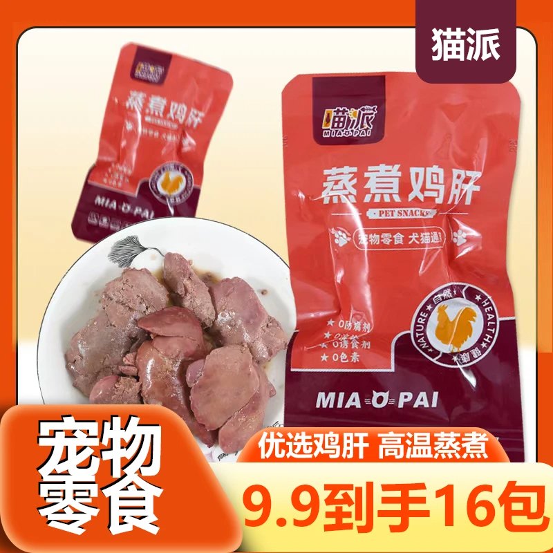 喵派蒸煮鸡肝猫狗通用