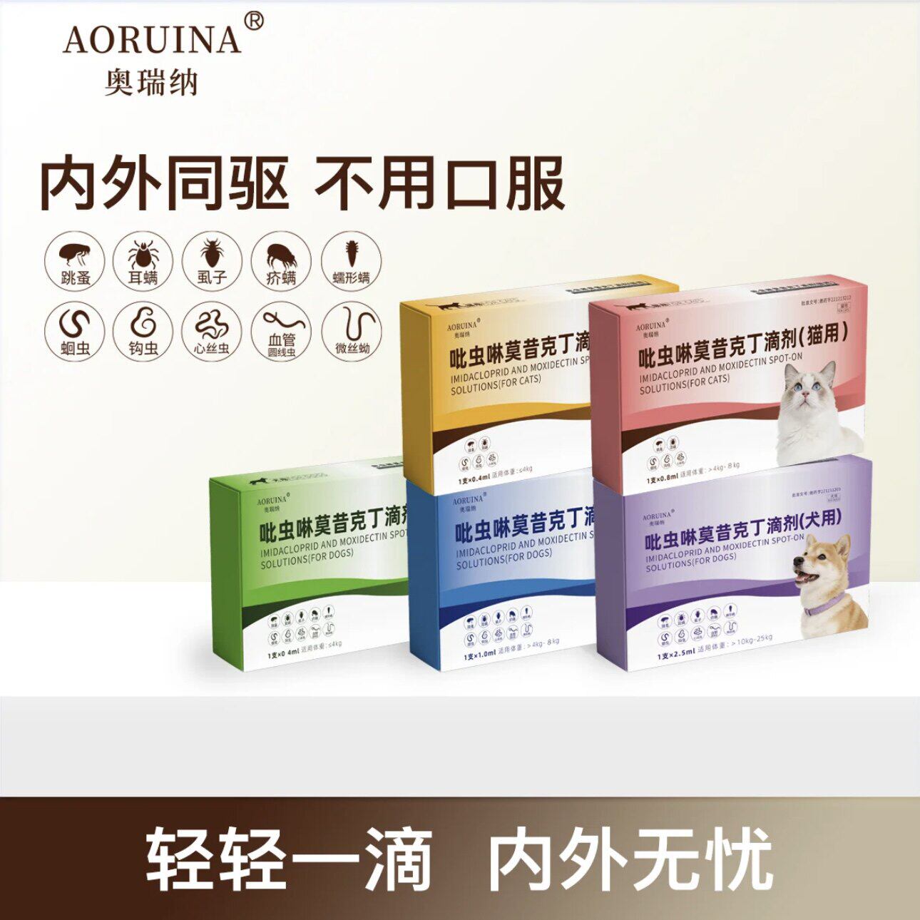 奥瑞纳吡虫啉莫昔克丁滴剂内外驱