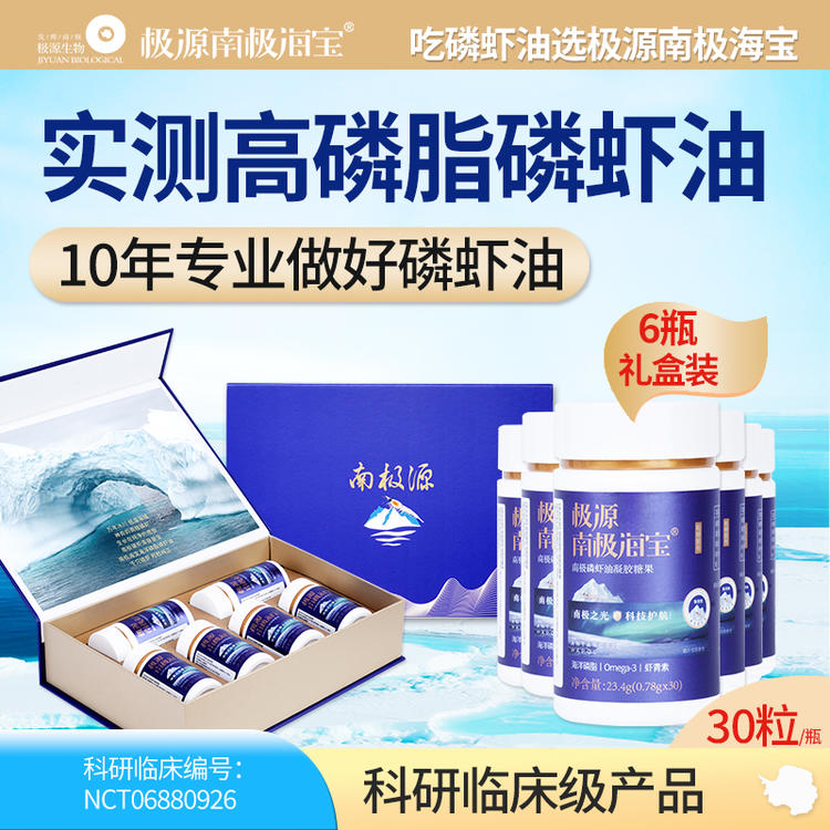 极源南极海宝南极磷虾油30粒*6瓶 每1粒磷脂大于60% 新捕磷虾