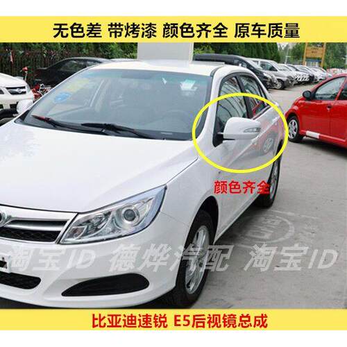 适配比亚迪速锐E5后视镜总成BYDe5倒车镜速锐左右反光镜带摄像头