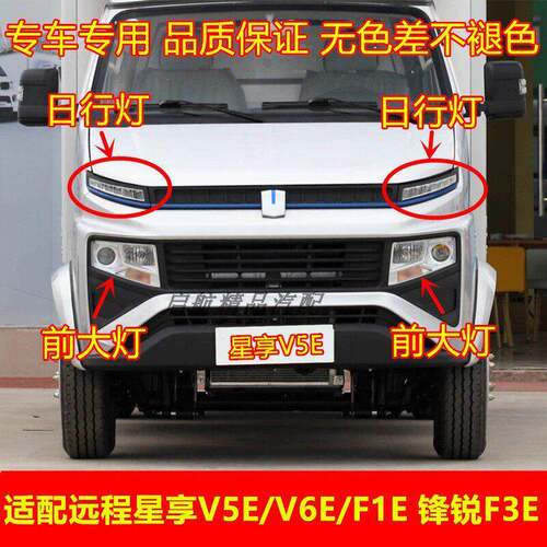 适配吉利远程星享V5E/V6E/F1E锋锐F3E前大灯总成日行灯远近光灯壳