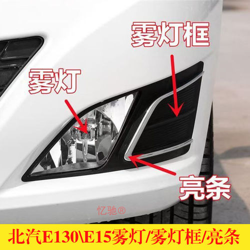 适用北汽E13050左右前雾