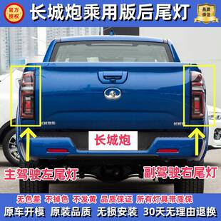 适用于长城炮乘用版后尾灯总成炮乘用越野版尾灯罩后杠灯刹车灯壳