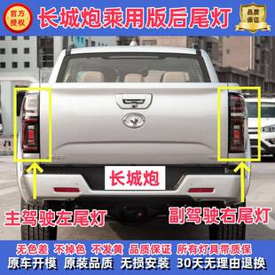 适用长城炮乘用版后尾灯长城跑越野版后灯罩后灯壳尾灯外壳总成