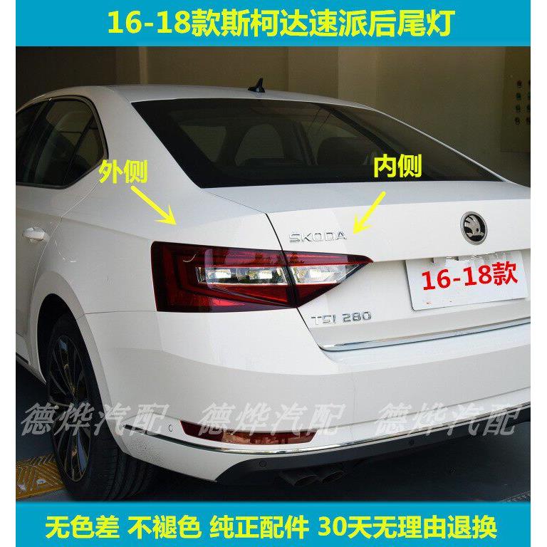 适用于Skoda全16-18全新速派后尾灯总成左右后倒车煞车方向灯罩