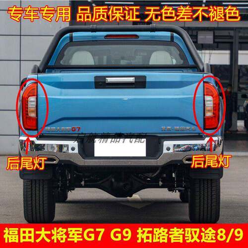 福田大将军G7G9后尾灯总成 皮卡拓路者后灯刹车灯 主驾驶左后尾灯