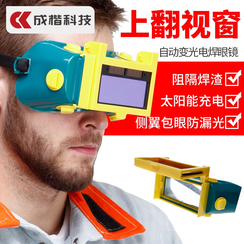 自动实用变色防紫外线电焊眼镜