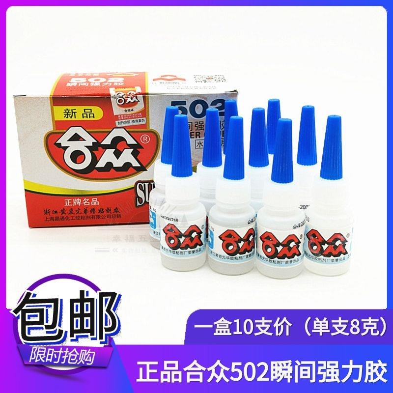 包邮正宗合众品牌502胶水高强度 高粘性 瞬间胶 快干胶 强力胶8g