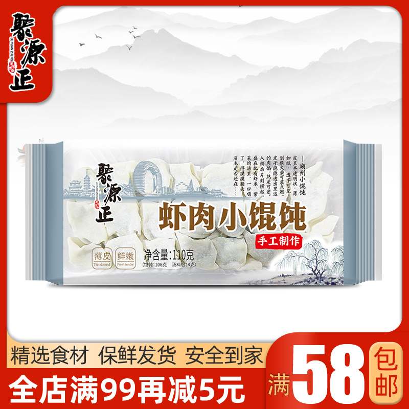聚源正手工虾肉小馄饨20只湖州