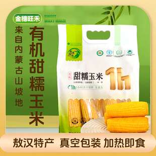内蒙古敖汉有机甜糯玉米非转基因低脂粗粮代餐孕妇儿童早餐1.9kg