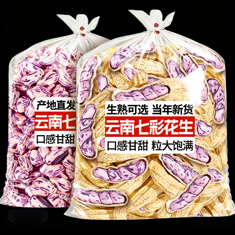 【新货上市】农科院云南七彩花生图片