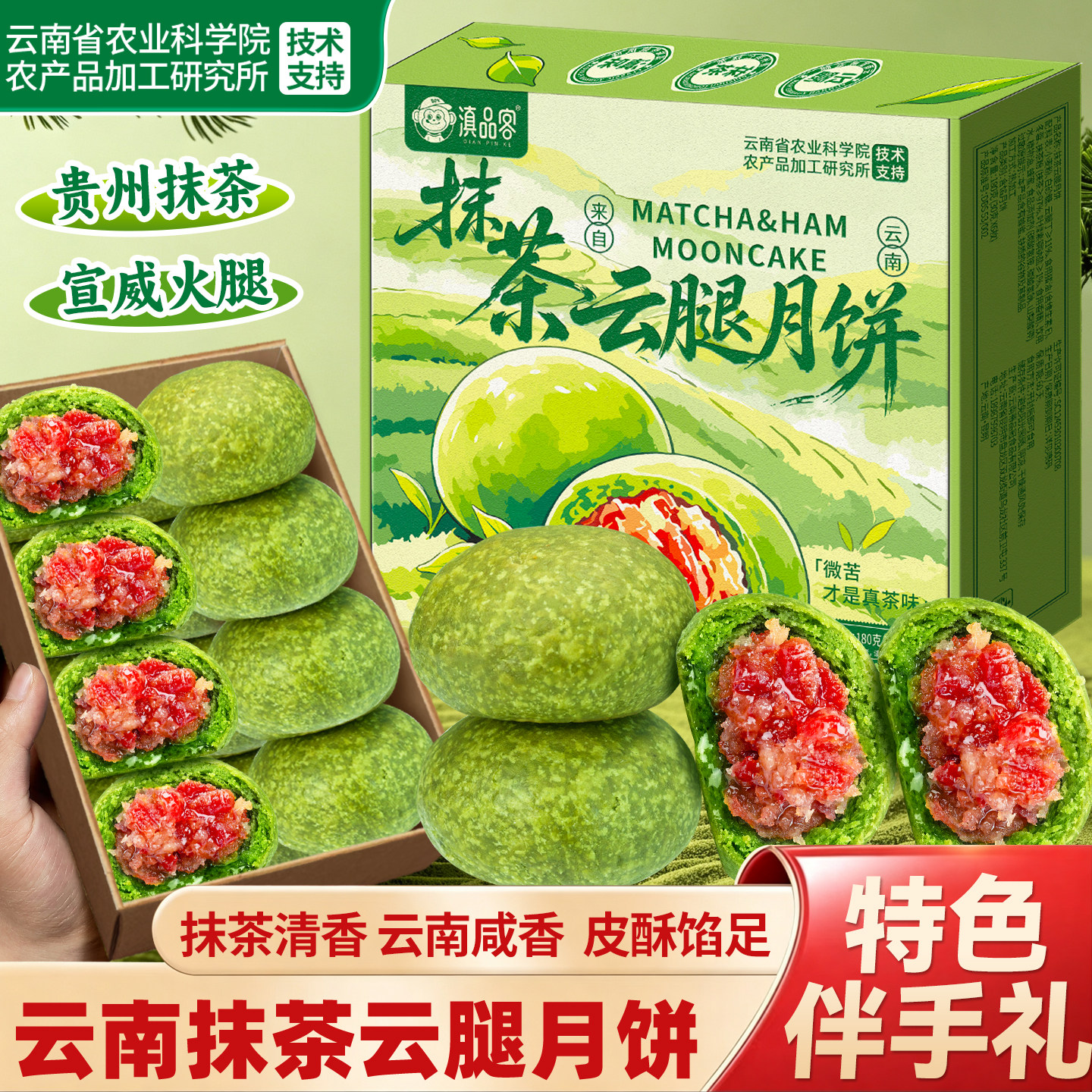 农科院贵州抹茶云腿月饼抹茶糕点云南宣威火腿馅酥皮小饼中秋送礼